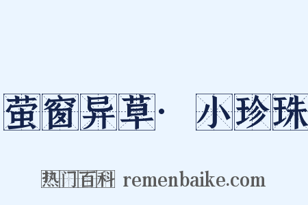 萤窗异草·小珍珠是什么意思的图片